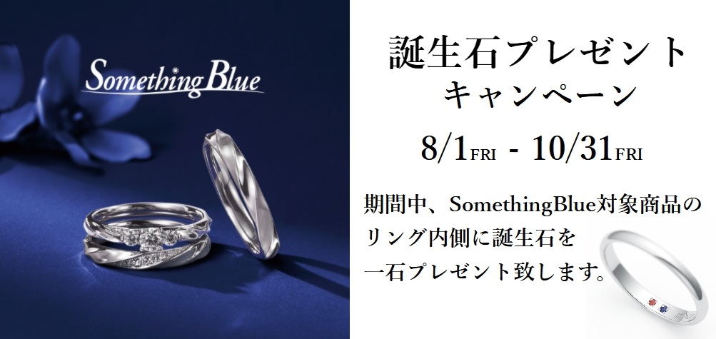 somethingblue　８月バナー